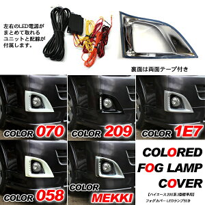 【ハイエース200系パーツ】フォグランプカバー/LEDデイライト付き標準ボディ/3型前期対応