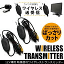 ワイヤレス ビデオトランスミッター/バックカメラ/モニター等に 2.4GHz 12V対応 【W1219