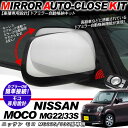 モコ MG22S 33S系 ドアミラー 自動格納キット 12V/キーレス連動/ドアロック連動 自動開閉