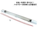 LEDライト/LED蛍光灯/作業灯 12V/24V 8W/SMD120灯搭載 ルームランプ 船舶/トラック/車中泊用