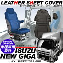 ギガ シートカバー/トラックシートカバー レザー仕様/ブラックレザー いすゞ