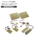 ハイエース 200系 LEDルームランプ 8点セッ