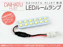 ハイゼットトラック S200/S210 LEDルームランプ SMD12灯/ホワイト ルーム球
