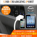 USBポート/日産車用 USBスイッチホールカバー 各種スマホ充電器 2ポート/USB電源増設