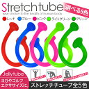 【アウトレット品】ストレッチチューブ/エクササイズチューブ/ジェリーチューブ フィットネス/トレーニング用品