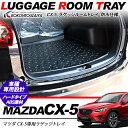 CX-5 ラゲッジトレイ リア トランクトレイ ラゲッジマッ...