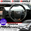 プリウス50系 ZVW50 ステアリング 本皮 カーボン ハンドル ガングリップ 内装パーツ