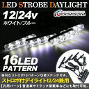 汎用 LEDデイライト 12V/24V ONN/OFF機能付き 16パターン ストロボ発光 4個セット ホワイト/ブルー