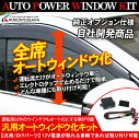 汎用 パワーウインドウオート化ユニット トヨタ/ホンダ/日産/ダイハツ/マツダ オートウインドウユニット/パワーウィンドウスイッチ