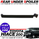 ハイエース 200系 レジアスエース 5型 リアアンダースポ...