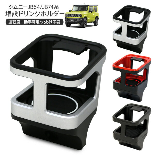 ジムニー JB64W ジムニーシエラ JB74W ノマド 5ドア JC74W 増設用 ドリンクホルダー 全3色 カップホルダー 収納 運転席 助手席 内装 パーツ カスタム パーツ クロカン SUV