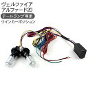 ヴェルファイア 20系/アルファード 20系 LEDウインカーポジションキット LEDバルブ付き