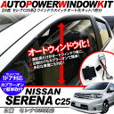 セレナ C25系 パワーウインドウオート化ユニット オートウインドウユニット/パワーウィンドウスイッチ/ハイウェイスター