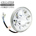 LEDヘッドライト/バイク用 ヘッドランプ LEDイカリング付き 丸型/14.1cm Hi/Low切替 SMD5灯/12V 1800Lm/5300K