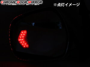 ハイエース200系メッキドアミラー/電動格納4型スーパーGLデザイン1型/2型/3型前期/3型後期標準/ワイドボディ対応純正交換タイプ