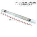 ハイエース 200系 LED間接照明/LED蛍光灯 1型/2型/3型前期/3型後期/4型 標準/ワイドボディ ルームランプ/車中泊