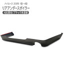 ハイエース 200系 リアアンダースポイラー/リア