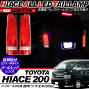 ハイエース 200系 レジアスエース 4型 5型 フルLED...