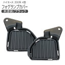 ハイエース 200系 レジアスエース 4型 5型 フォグラン...