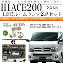 ハイエース 200系 LEDルームランプ/ルームランプカバー 2点セット スーパーGL 標準/ワイドボディ
