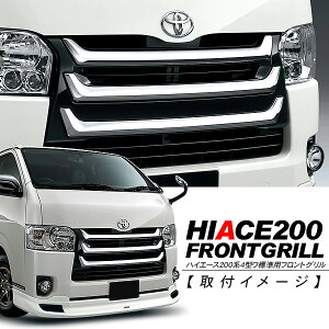 ハイエース200系4型フロントグリル/メッキグリル標準ボディ対応インナーブラックオプションデザイン