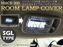 ハイエース 200系 ルームランプカバー/レンズカバー 4P クリスタルカット スーパーGL 1型/2型/3型前期/3型後期 標準/ワイドボディ