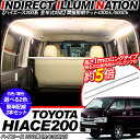ハイエース 200系 LED間接照明/バーライト 2本セット 12V/100V兼用 1型/2型/3型前期/3型後期 標準/ワイドボディ