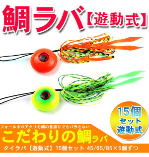 大好評!!マダイ等に!タイラバ鯛ラバカブラ青物鯛釣り15個新品
