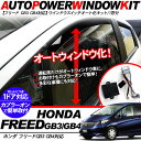 フリード GB3/GB4系 パワーウインドウオート化ユニット オートウインドウユニット/パワーウィンドウスイッチ