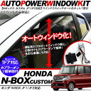 NBOXカスタム JF1/JF2系 パワーウインドウオート化ユニット オートウインドウユニット/パワーウィンドウスイッチ フロントのみ