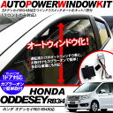 オデッセイRB3/RB4系 パワーウインドウオート化ユニット オートウインドウユニット/パワーウィンドウスイッチ フロントのみ