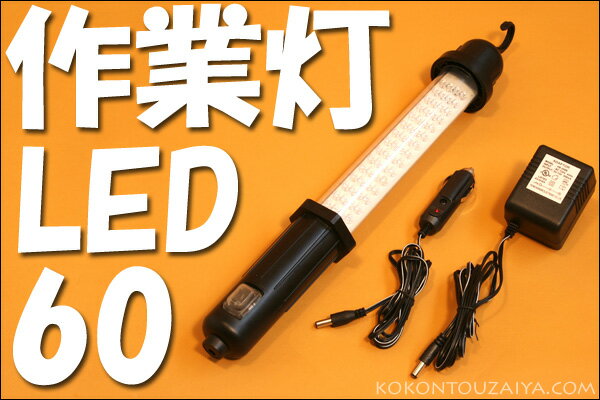 レビューを書いて送料無料 作業灯 LED ワークライト 充電式 60灯タイプ ハンディライト 新品【Aug08P3】