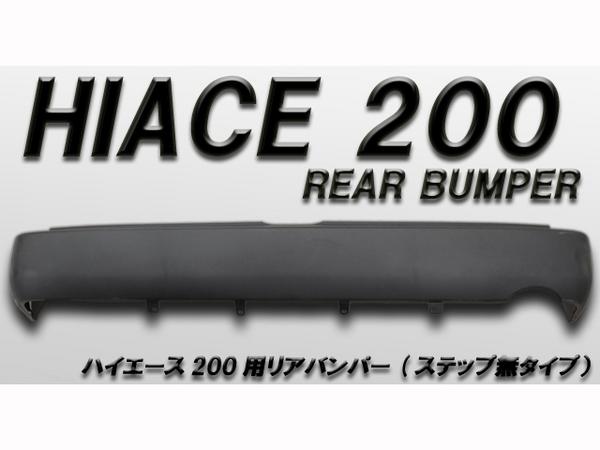 ハイエース 200系 リア バンパー ブラック 標準用 ステップ無し【HA094】【マラソン1207P10】