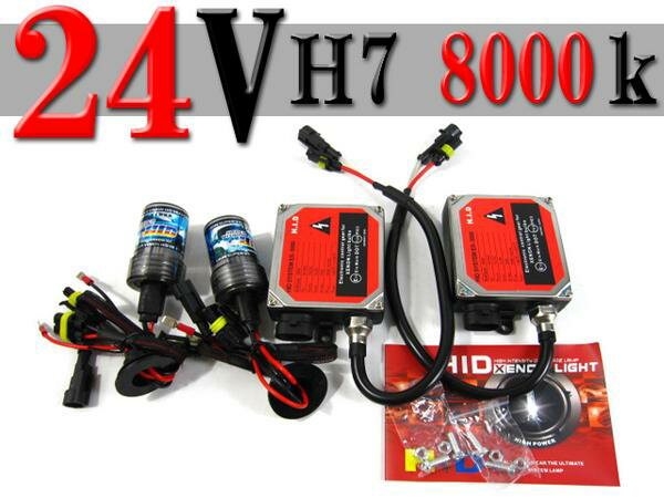 送料無料 HID キット H7 8000K 35W 24V 1年保証...:auc-kkac:10007986
