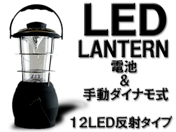 値下げしました　作業灯 LED ワークライト ランタン 12灯 黒 手回しタイプ【Aug08P3】