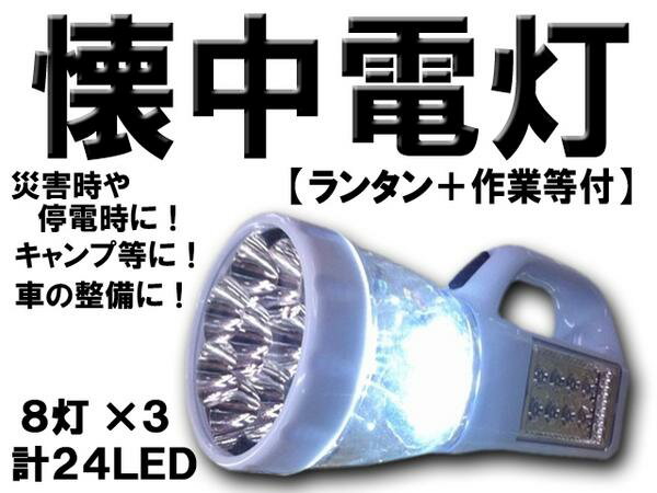 【少量入荷！！即日発送！！】【3WAY/LED8灯×3仕様】スイッチ切替【懐中電灯】単三電池3本使用【作業灯/ランタン】ワークライト【非常時/停電/台風/地震/非難時】自動車整備に！！アウトドアーレジャーにも！！