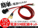 送料無料 電源分岐配線キット T10 ソケット 2本セット