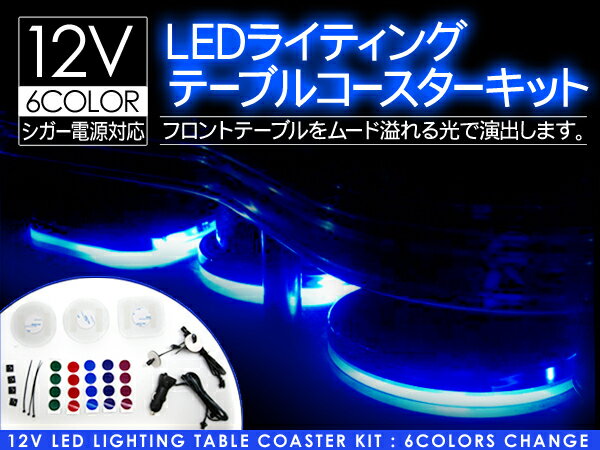 フロントテーブル LED コースター 3枚 セット【マラソン1207P10】