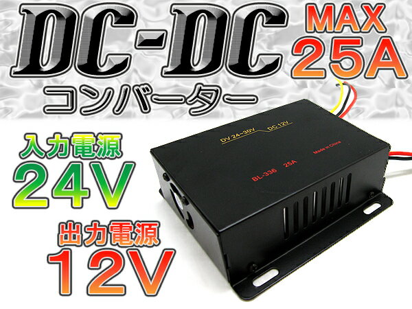 DC-DC コンバーター デコデコ 24V→12V ACC電源付 25A【マラソン1207P10】