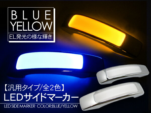 サイドマーカー LED 12V ブルー オレンジ 汎用 SMB【マラソン1207P10】