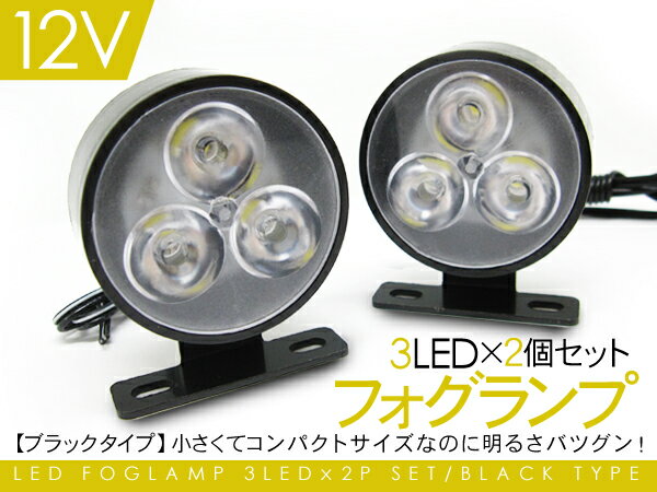 超小型 LED デイライト合計6LED 12V ブラック 汎用 【R6201】【マラソン1207P10】