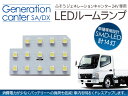 ジェネレーションキャンター SA/DX LEDルームランプ 23LED 三菱ふそう 24V/トラックパーツ 【3000円ポッキリ】