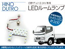日野 デュトロ LEDルームランプ 22LED 24V/トラックパーツ 【3000円ポッキリ】
