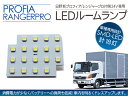 新プロフィア/レンジャープロ LEDルームランプ 片側 18LED 日野自動車 24V/トラックパーツ 【3000円ポッキリ】
