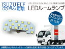 エルフ/PMエルフ/エルフ前期 LEDルームランプ 15LED いすゞ 24V/トラックパーツ【3000円ポッキリ】