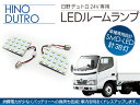 日野 デュトロ LEDルームランプ 38LED 24V/トラックパーツ 【3000円ポッキリ】