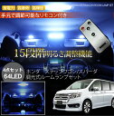 ステップワゴン RK/RG系 ルームランプ LED/調光機能 明るさ調整用 リモコン付き LED64灯/4Pセット