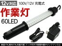 作業灯 LED ワークライト/ハンディライト 充電式/60灯タイプ