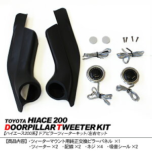 ハイエース200系ツィーターパネルキット/ツイーター埋め込みドアピラー標準/ワイドボディ1型/2型/3型前期/3型後期対応