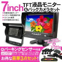 液晶モニター & バックカメラ & パーキングセンサー セット 12V/24V/トラック/大型車 7インチ液晶バックモニター/オンダッシュ/ヘッドレスト